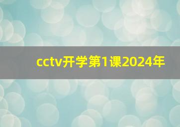 cctv开学第1课2024年