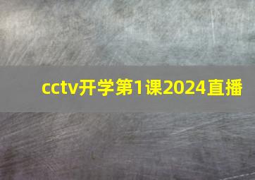 cctv开学第1课2024直播