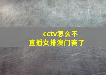 cctv怎么不直播女排澳门赛了