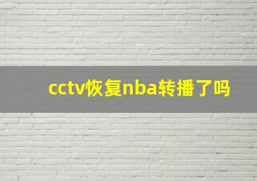 cctv恢复nba转播了吗