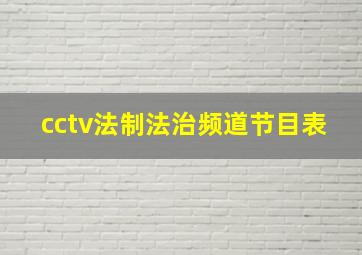 cctv法制法治频道节目表