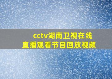 cctv湖南卫视在线直播观看节目回放视频