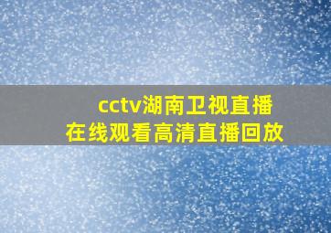 cctv湖南卫视直播在线观看高清直播回放