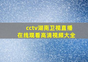 cctv湖南卫视直播在线观看高清视频大全