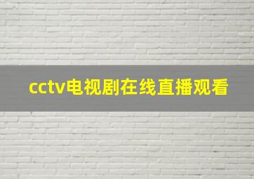 cctv电视剧在线直播观看