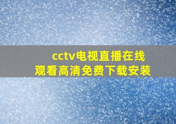 cctv电视直播在线观看高清免费下载安装