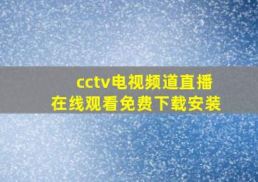 cctv电视频道直播在线观看免费下载安装