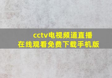 cctv电视频道直播在线观看免费下载手机版