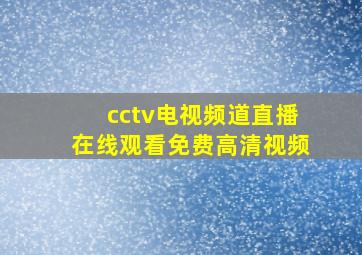 cctv电视频道直播在线观看免费高清视频