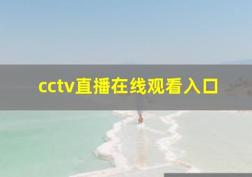 cctv直播在线观看入口