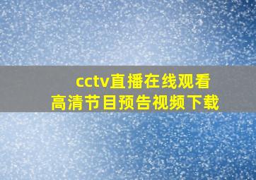 cctv直播在线观看高清节目预告视频下载