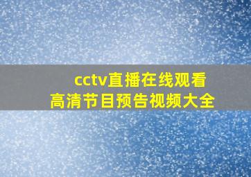 cctv直播在线观看高清节目预告视频大全