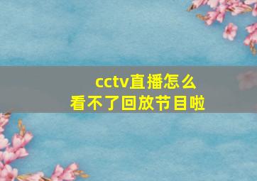 cctv直播怎么看不了回放节目啦