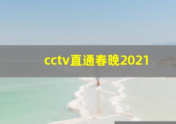 cctv直通春晚2021