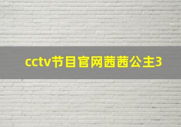 cctv节目官网茜茜公主3