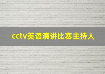 cctv英语演讲比赛主持人