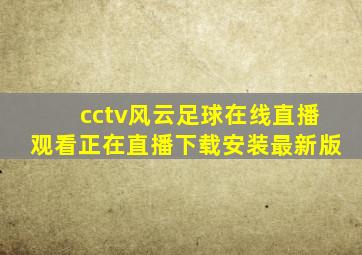 cctv风云足球在线直播观看正在直播下载安装最新版