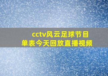 cctv风云足球节目单表今天回放直播视频