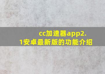 cc加速器app2.1安卓最新版的功能介绍