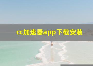 cc加速器app下载安装