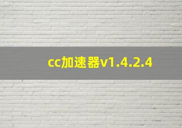 cc加速器v1.4.2.4