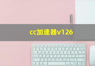 cc加速器v126