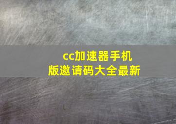 cc加速器手机版邀请码大全最新