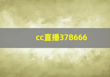 cc直播378666