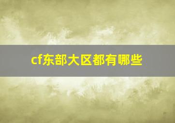 cf东部大区都有哪些