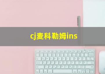 cj麦科勒姆ins