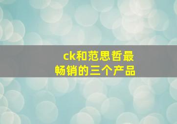 ck和范思哲最畅销的三个产品