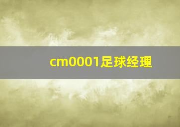 cm0001足球经理