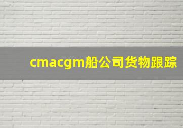 cmacgm船公司货物跟踪