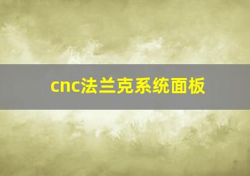 cnc法兰克系统面板