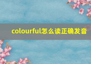 colourful怎么读正确发音