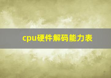 cpu硬件解码能力表