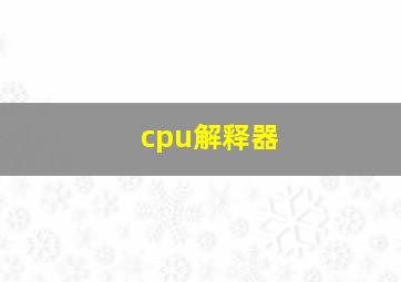 cpu解释器