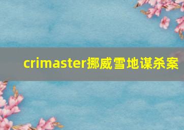 crimaster挪威雪地谋杀案