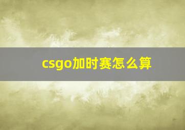 csgo加时赛怎么算