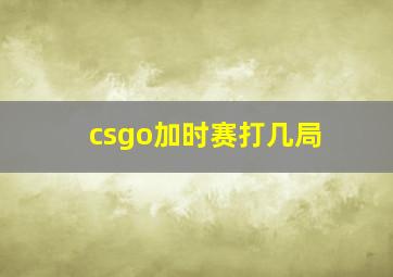 csgo加时赛打几局