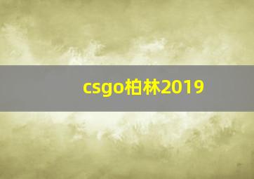 csgo柏林2019