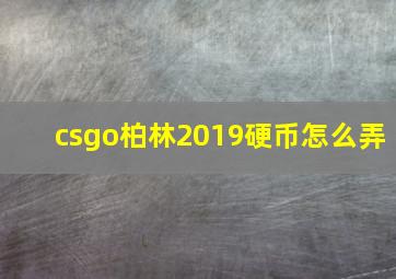 csgo柏林2019硬币怎么弄