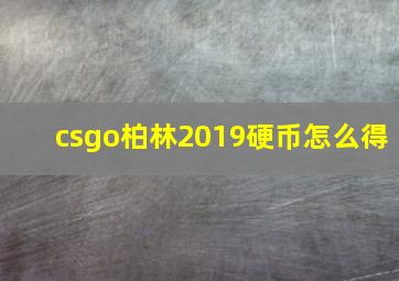 csgo柏林2019硬币怎么得