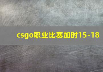 csgo职业比赛加时15-18