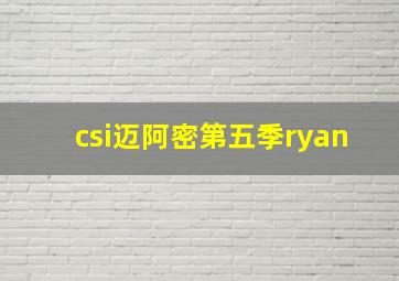 csi迈阿密第五季ryan