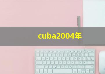 cuba2004年