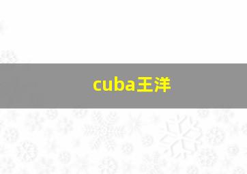 cuba王洋