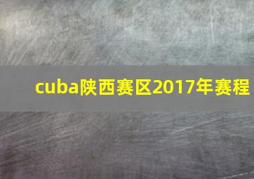 cuba陕西赛区2017年赛程