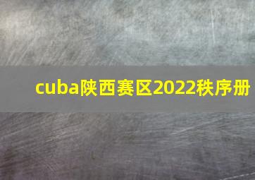 cuba陕西赛区2022秩序册