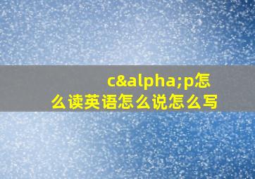 cαp怎么读英语怎么说怎么写